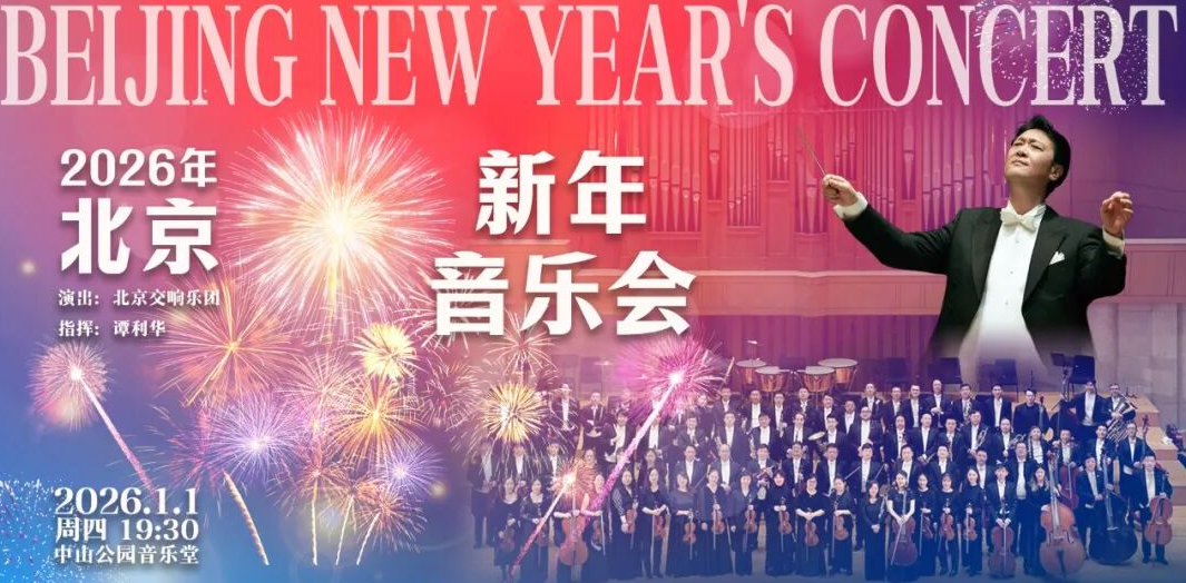 2026年北京新年音乐会