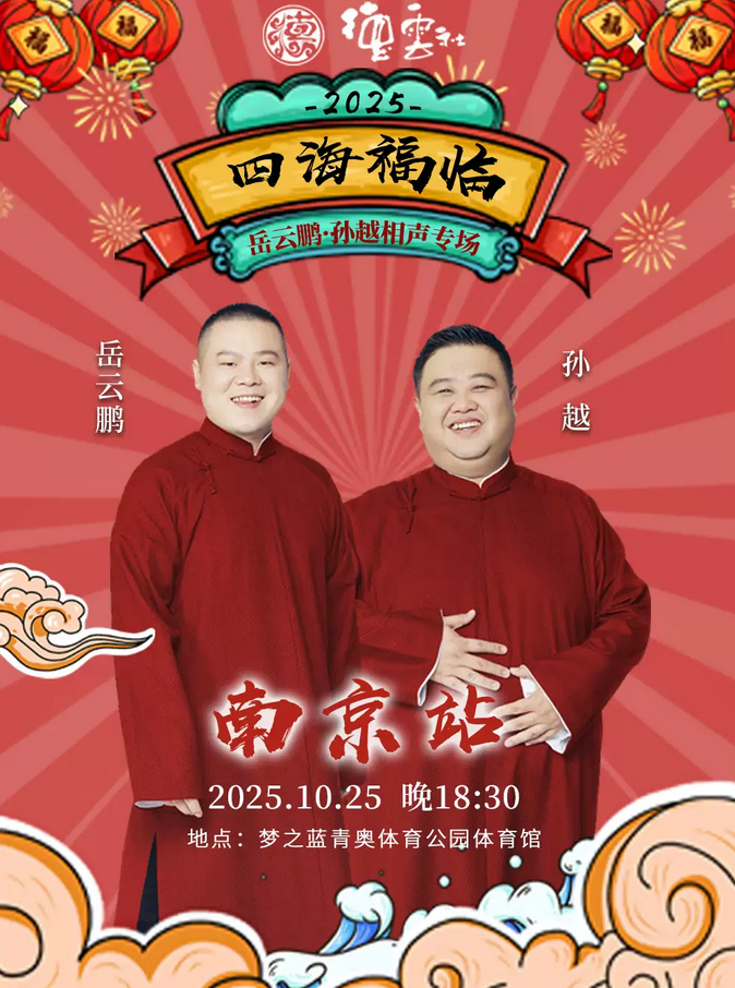 四海福临2025德云社岳云鹏孙越南京相声专场