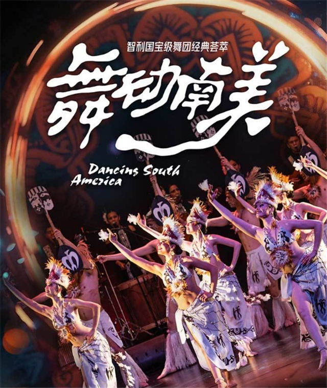 《舞动南美》智利国宝级舞团经典荟萃南平站