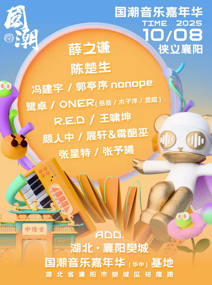 国潮音乐嘉年华襄阳站