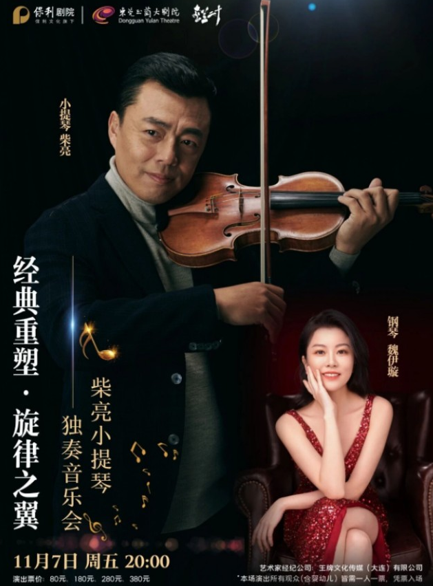 柴亮东莞小提琴音乐会