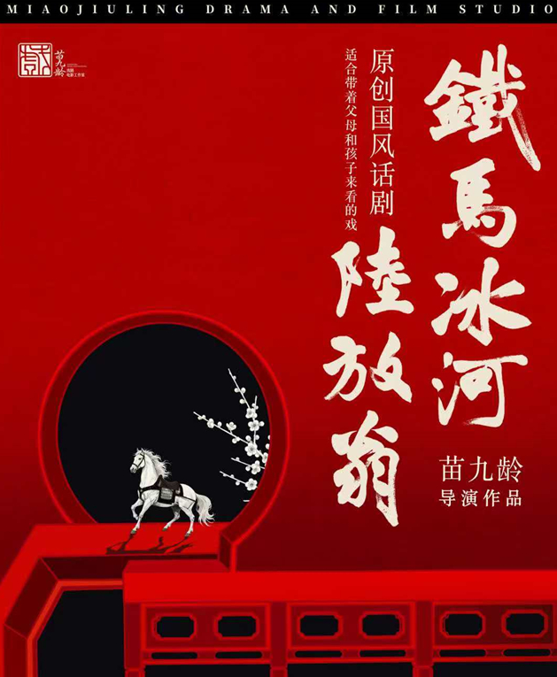 话剧《铁马冰河陆放翁》精华版北京站