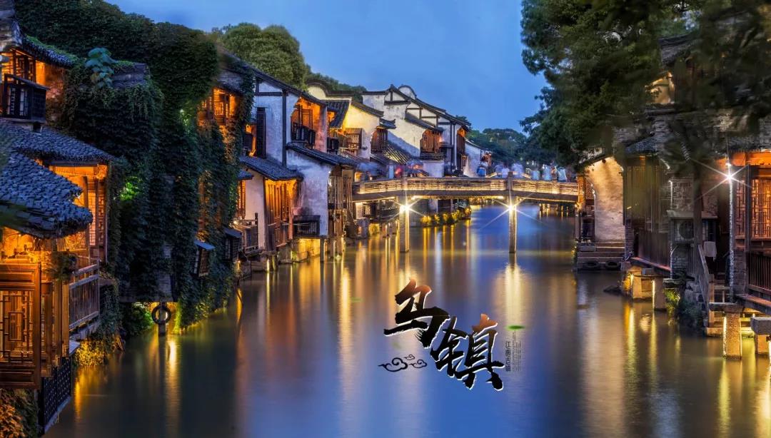 嘉兴乌镇