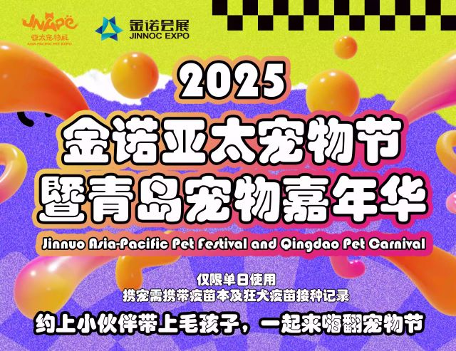 青岛金诺亚太宠物节2.jpg