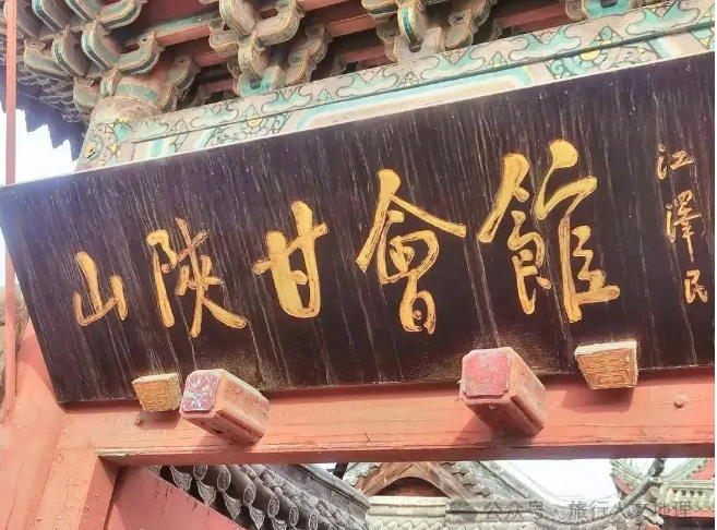 山陕甘会馆