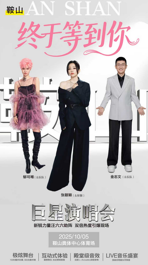 鞍山终于等到你巨星演唱会