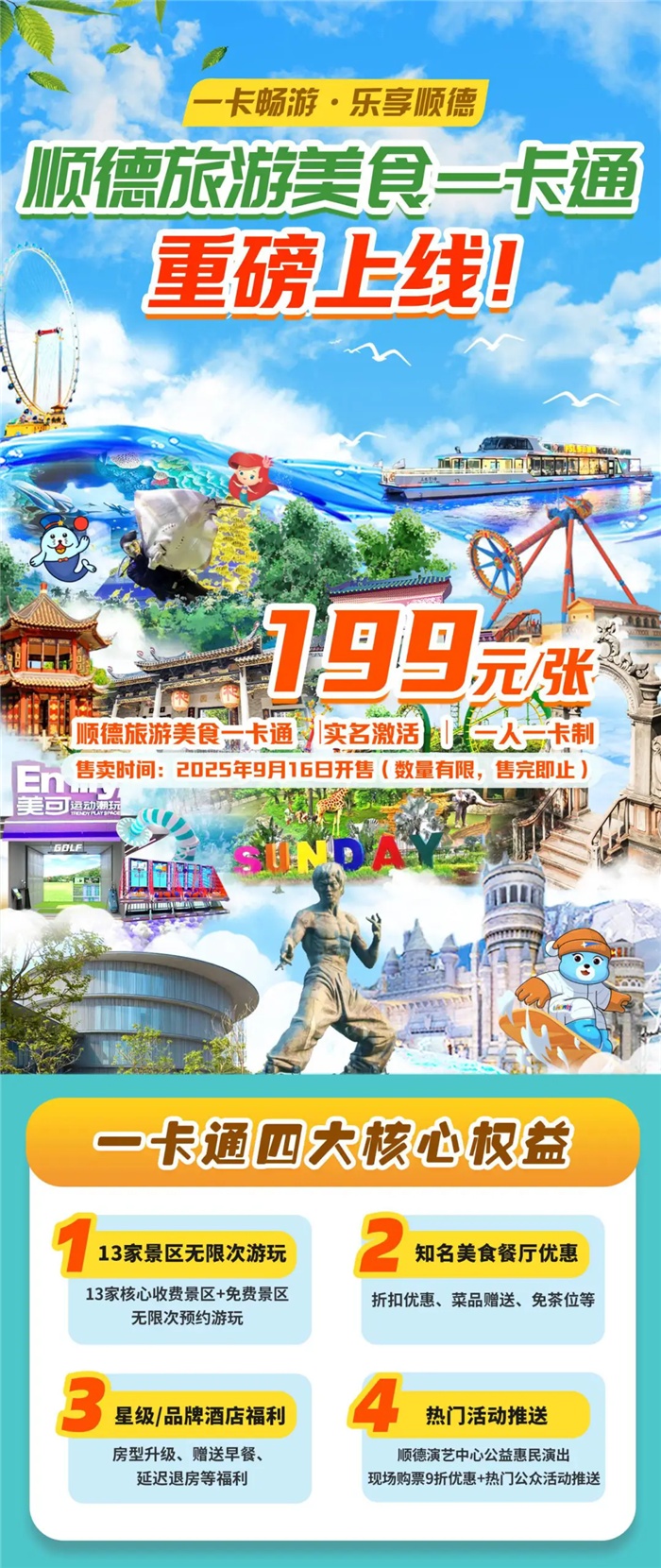 顺德旅游美食一卡通