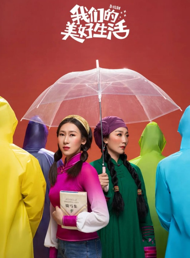 杂技剧《我们的美好生活》珠海站