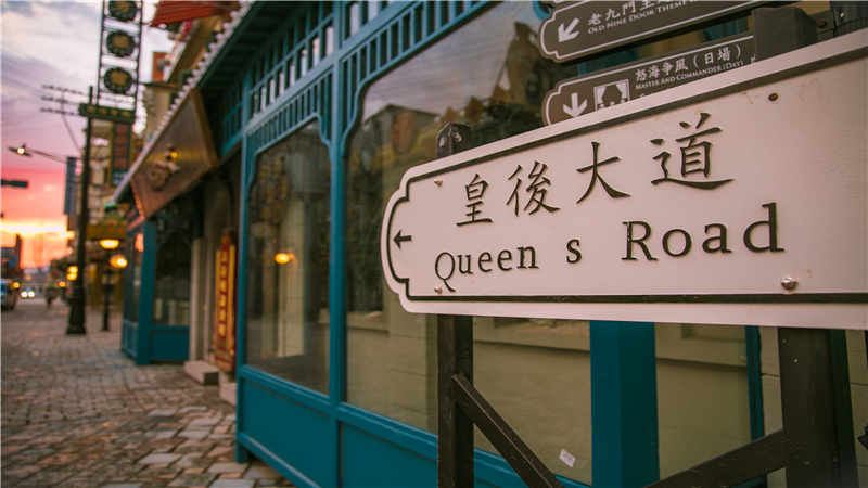 横店影视城广州街香港街
