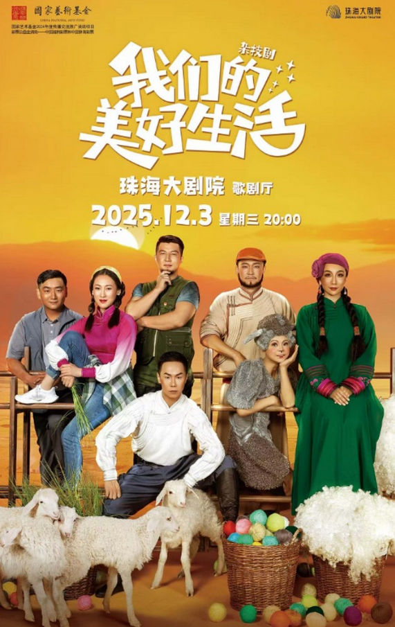 杂技剧《我们的美好生活》珠海站