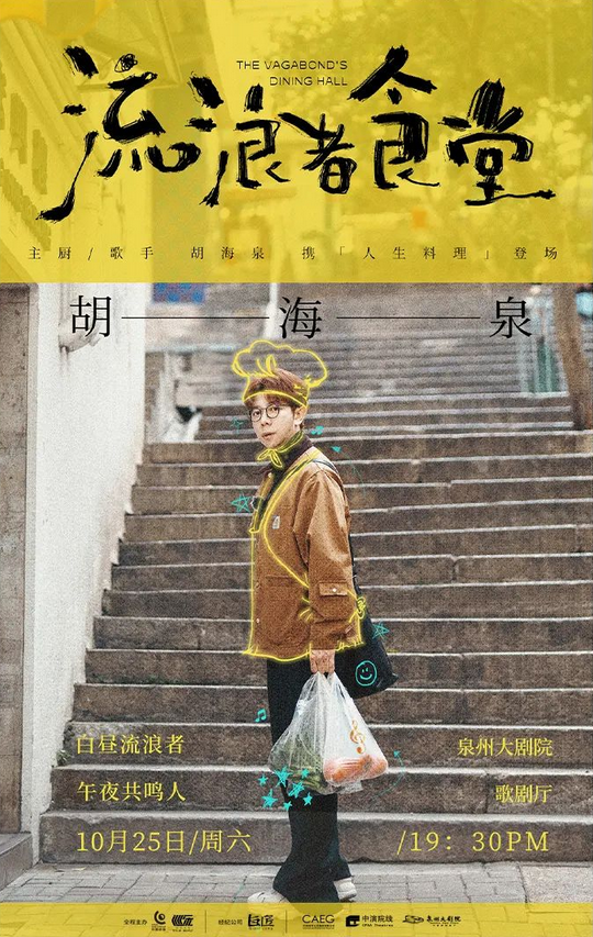 胡海泉泉州演唱会