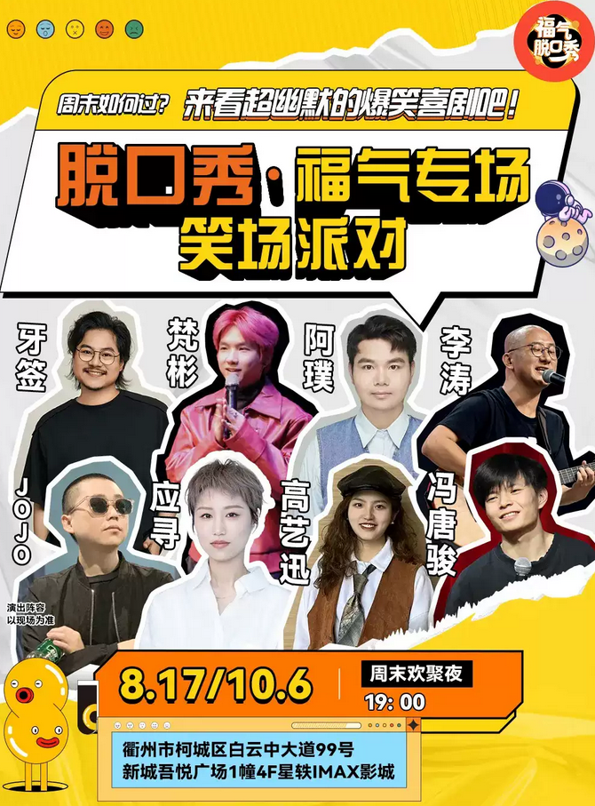 衢州福气脱口秀