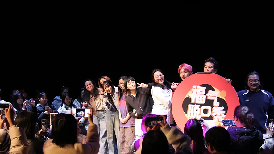 衢州福气脱口秀