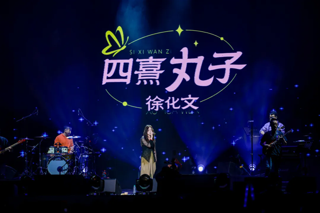 四熹丸子杭州巡演