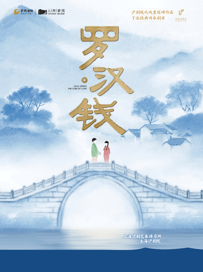 沪剧《罗汉钱》上海站