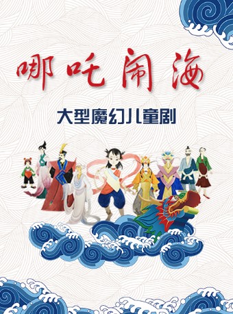 音乐剧《哪吒闹海》南京站 音乐剧《哪吒闹海》南京站