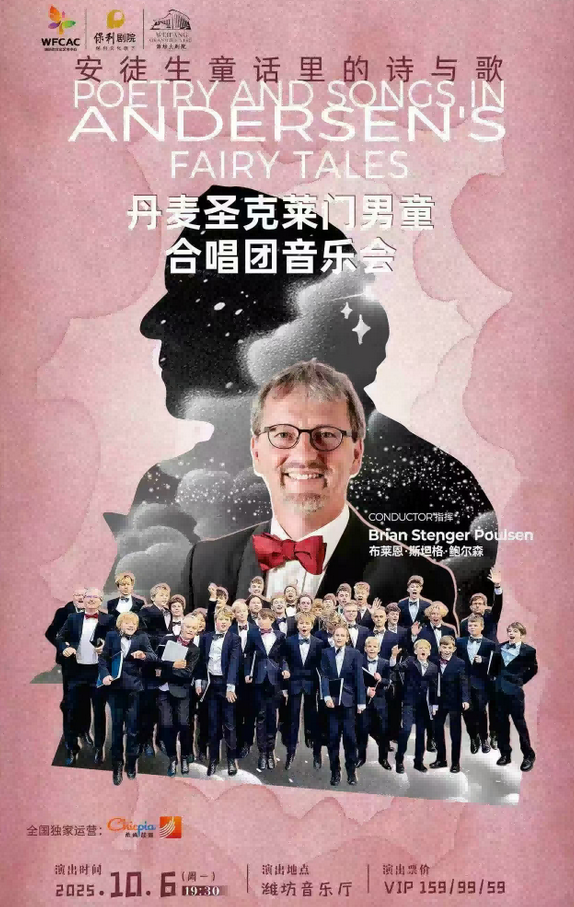 丹麦圣克莱门男童合唱团潍坊音乐会