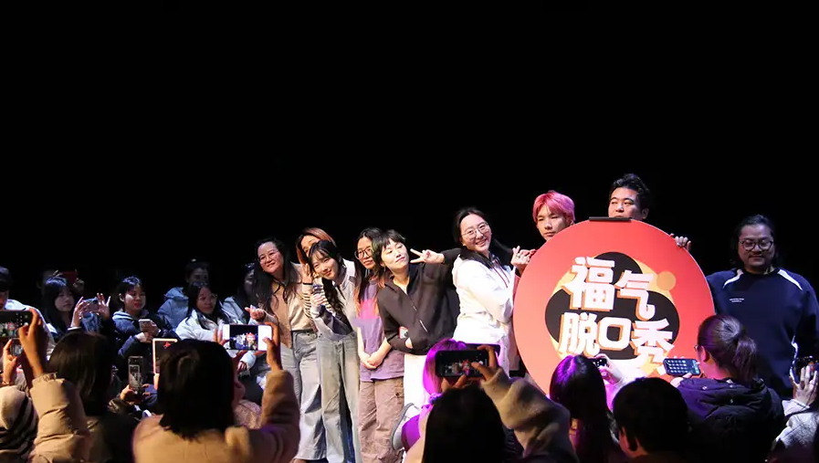 宁波福气脱口秀