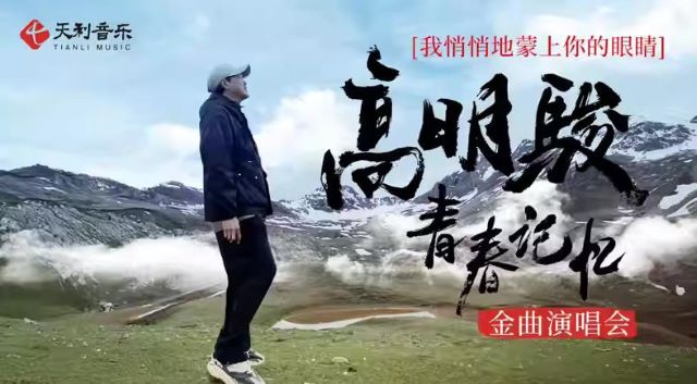 高明骏天津演唱会1.jpg