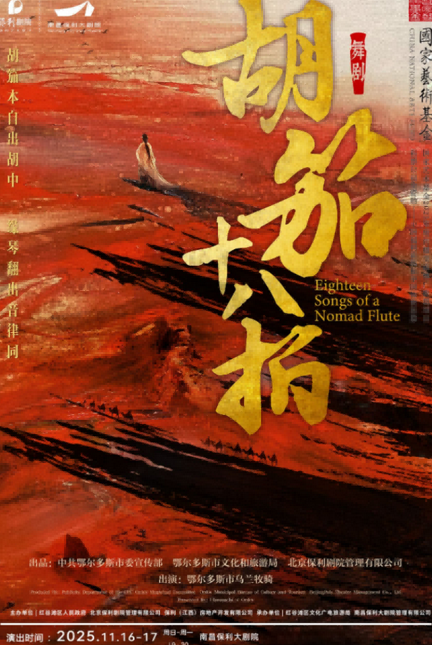 舞剧《胡笳十八拍》南昌站