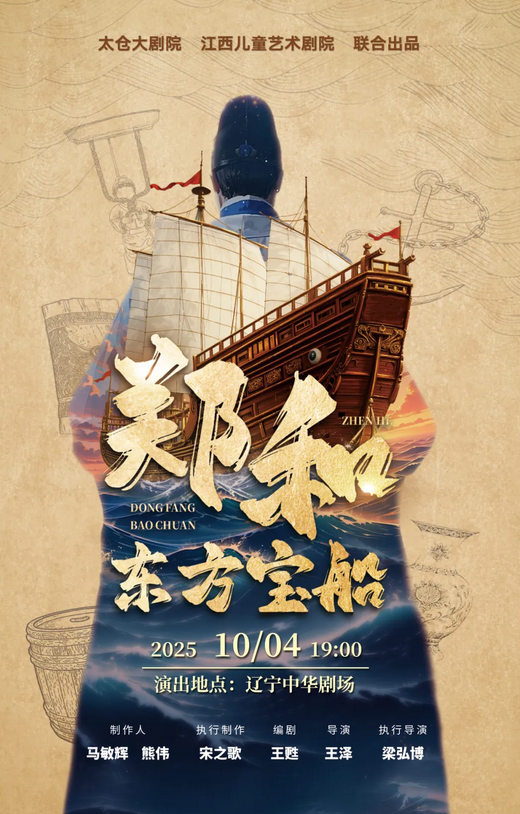 儿童剧《郑和东方宝船》沈阳站