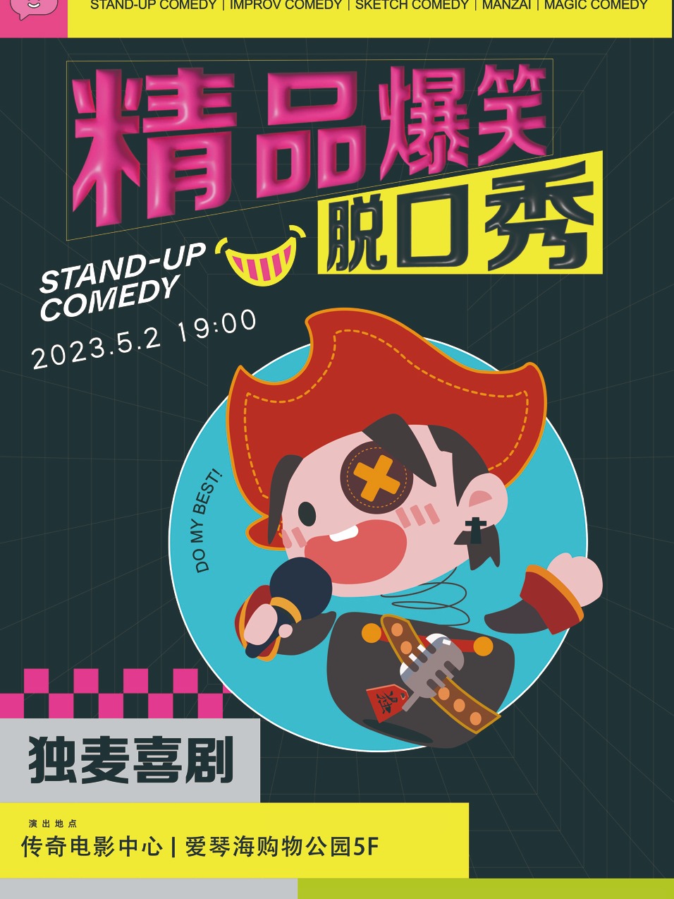独麦喜剧爆笑脱口秀嘉兴站 独麦喜剧爆笑脱口秀嘉兴站