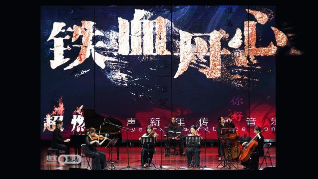 盐城《铁血丹心》超燃之声传承音乐会