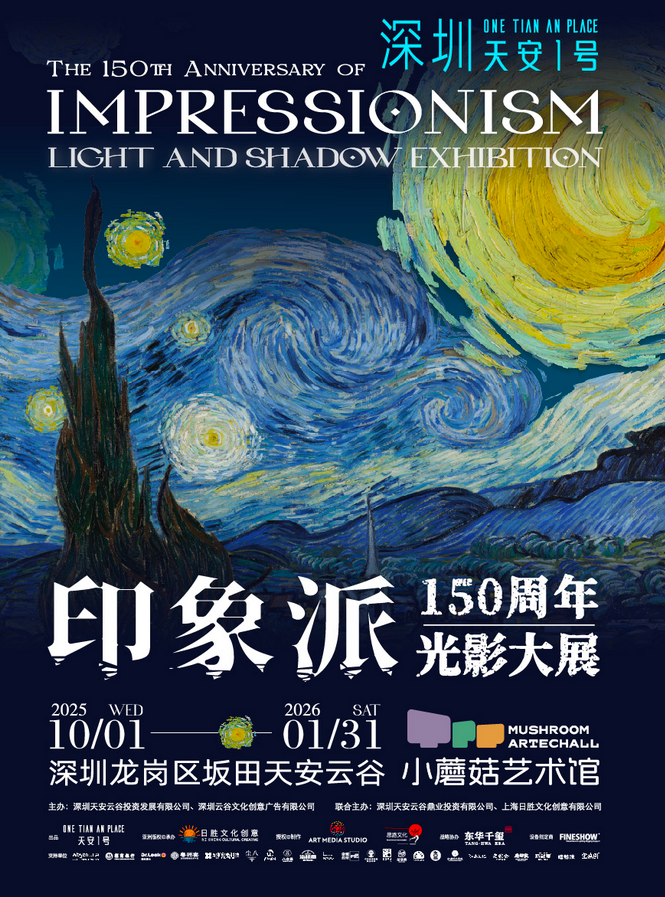 深圳印象派150周年光影大展