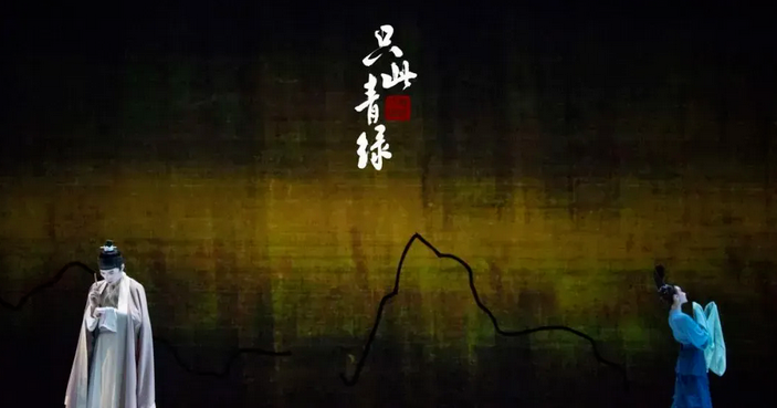 舞蹈诗剧《只此青绿》东莞站