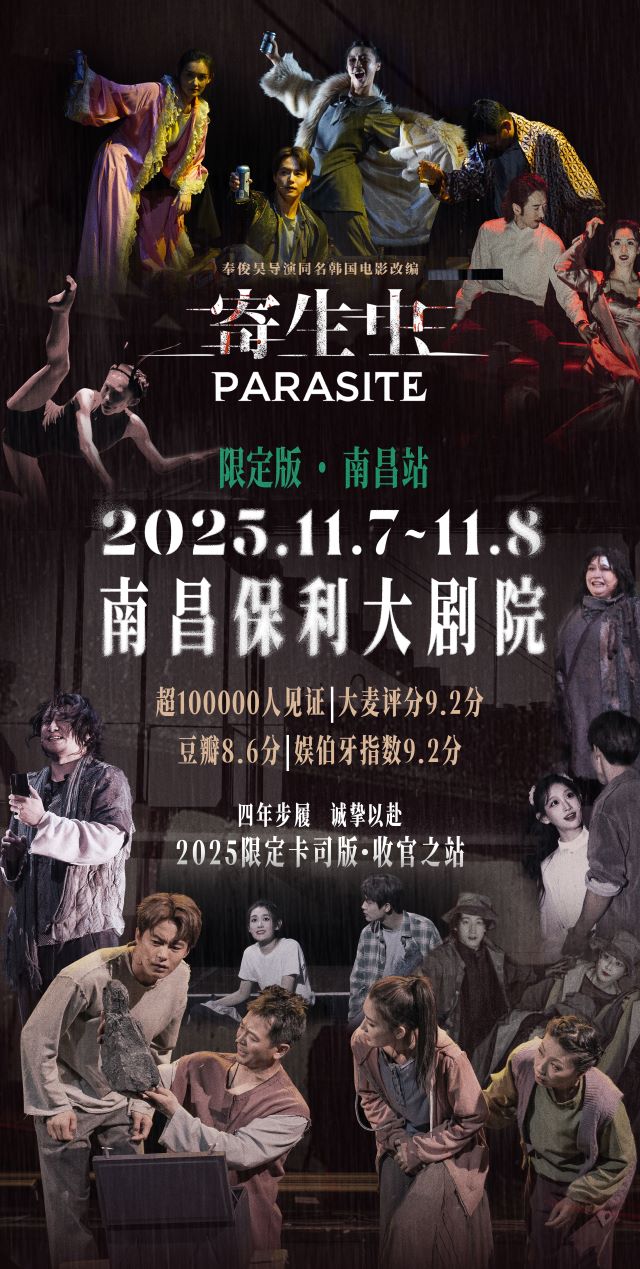 舞台剧《寄生虫》南昌站1.jpg