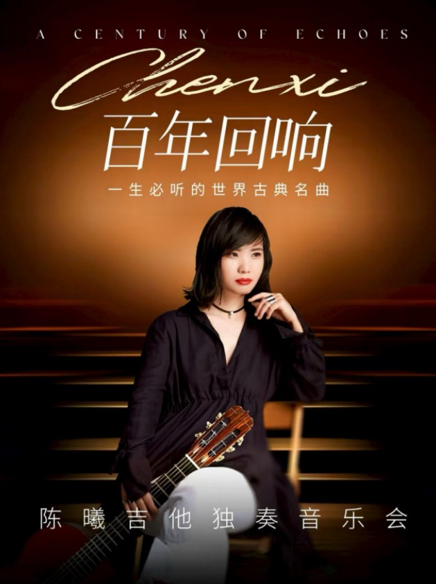 陈曦北京吉他音乐会