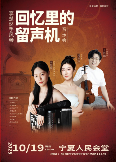 李楚然银川手风琴音乐会