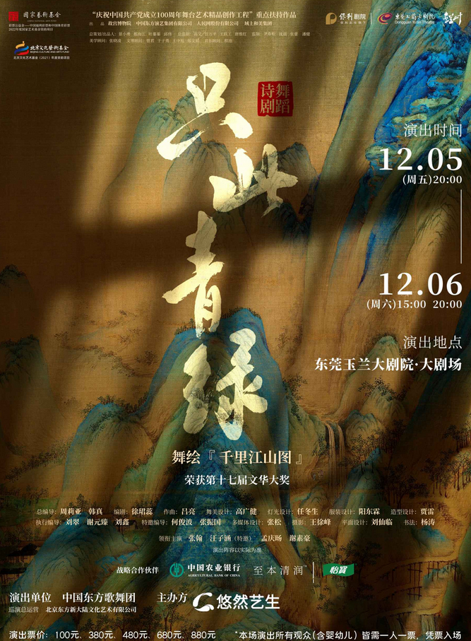 舞蹈诗剧《只此青绿》东莞站