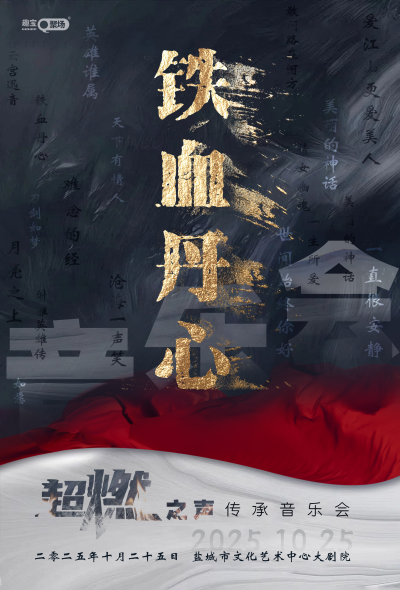 盐城《铁血丹心》超燃之声传承音乐会