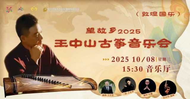 王中山宜兴古筝音乐会.jpg
