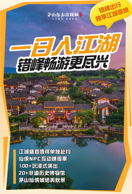 茅山东方盐湖城