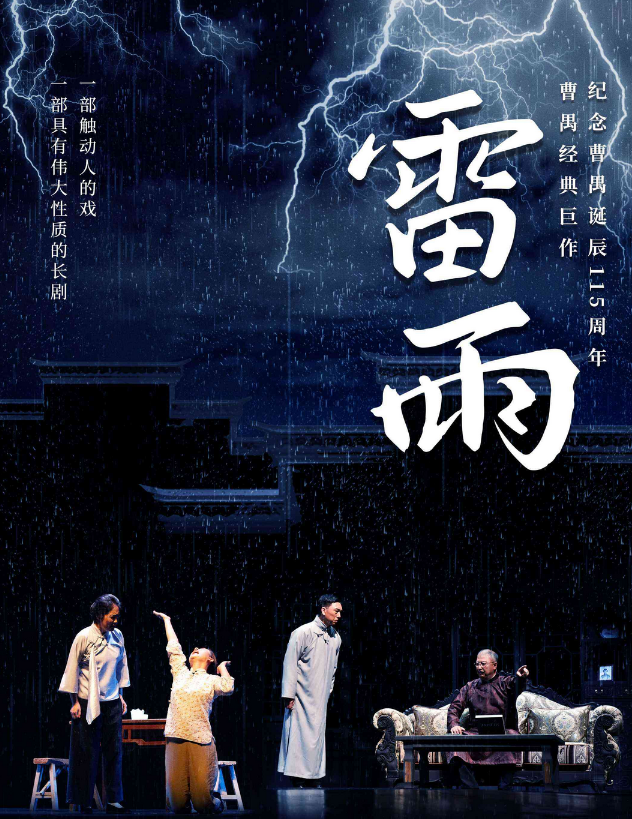 话剧《雷雨》南京站