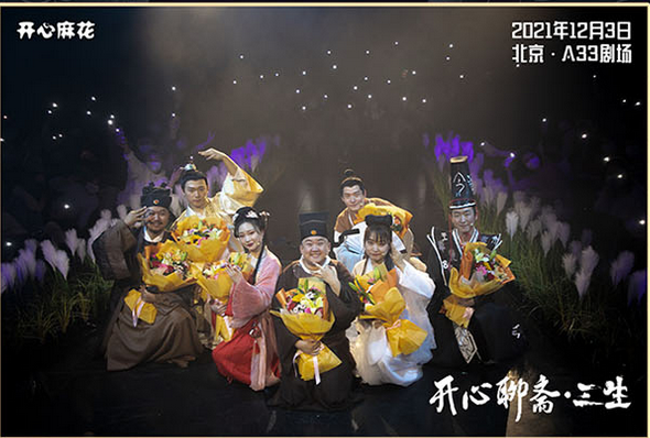 开心麻花《开心聊斋三生沉浸版》深圳站