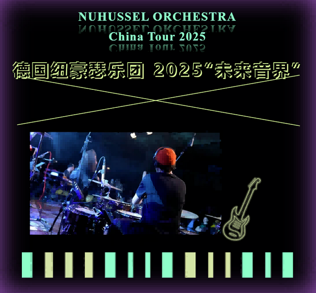 2025德国纽豪瑟乐团保定音乐会