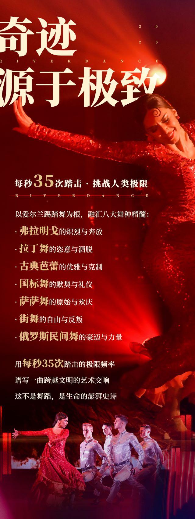 大河之舞30周年中文版海报长图-05.jpg