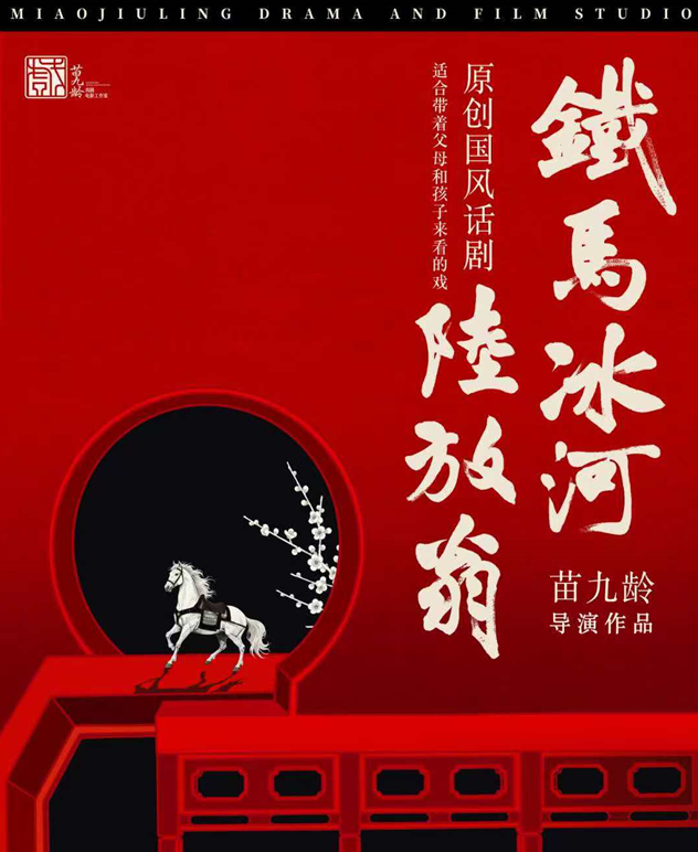 话剧《铁马冰河陆放翁》精华版北京站
