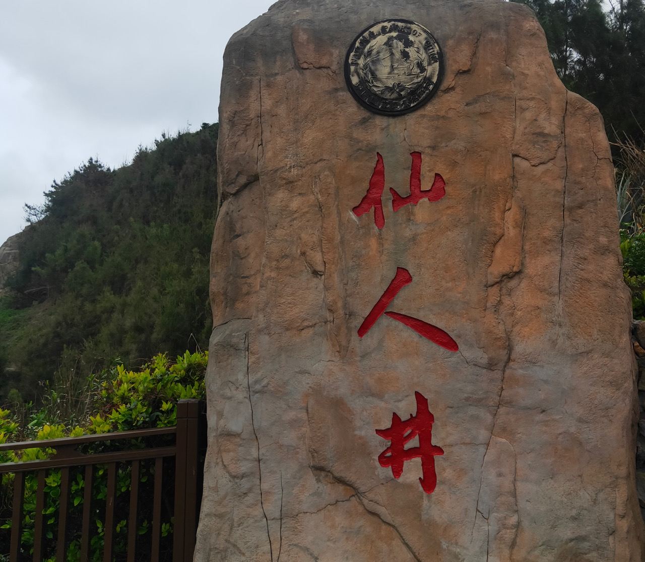 仙人井