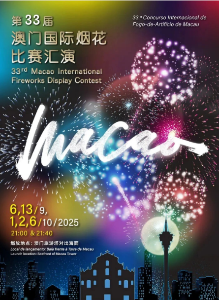 澳门国际烟花比赛汇演