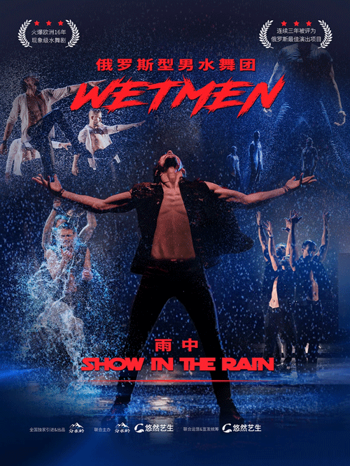 型男水舞剧《雨中》福州站