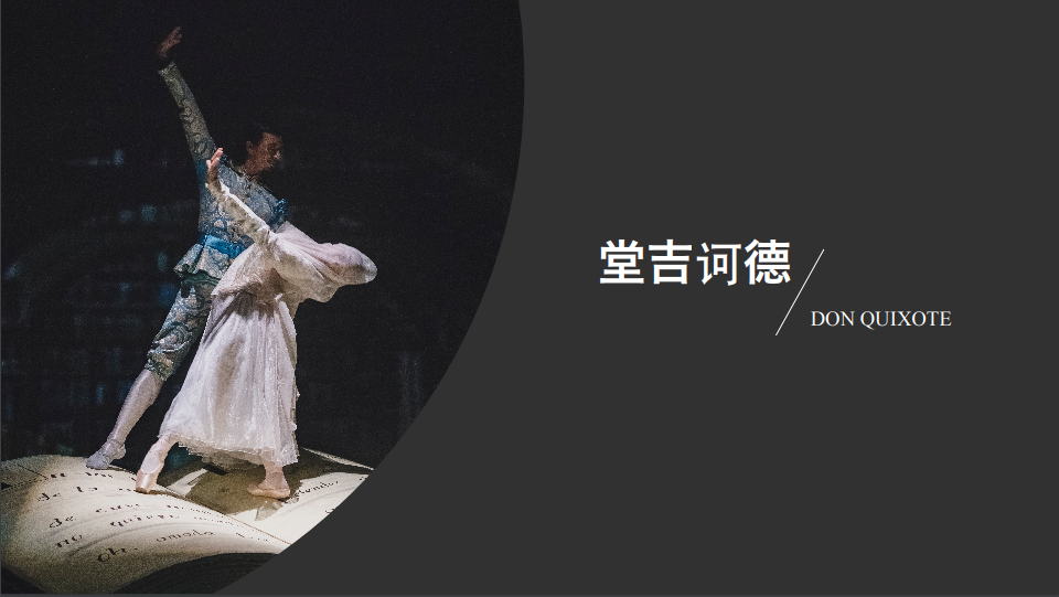 芭蕾舞剧《堂吉诃德》厦门演出门票