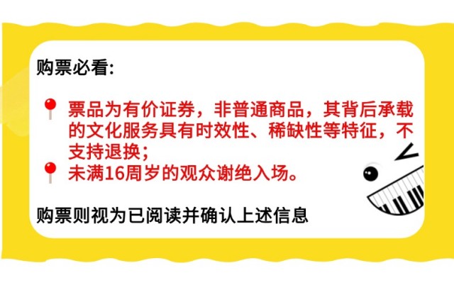 0购票须知海报.jpg