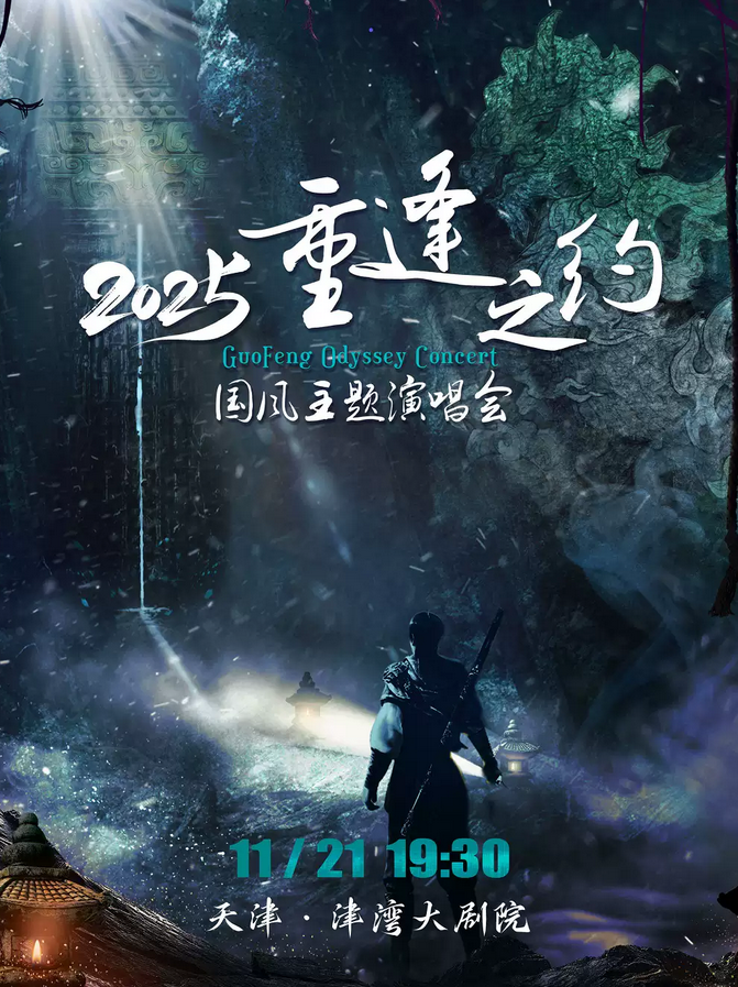 天津重逢之约国风主题演唱会