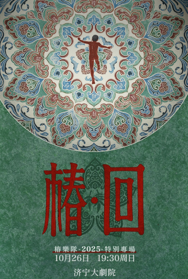 椿乐队特别专场济宁站