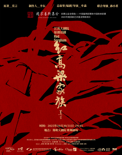 话剧《红高粱家族》郑州站