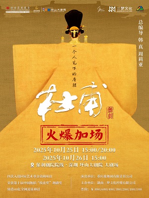 舞剧《杜甫》深圳站